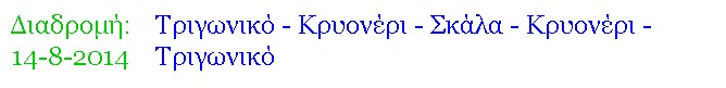 ΔΙΑΔΡΟΜΗ: ΚΡΥΟΝΕΡΙ - ΣΚΑΛΑ