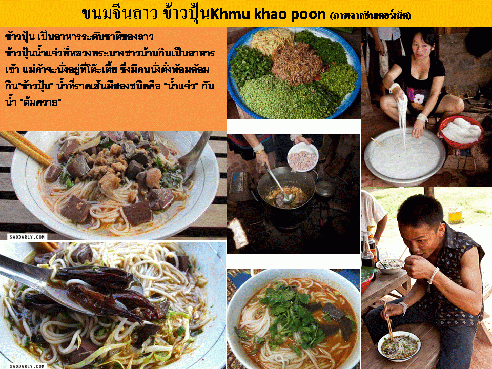 ขนมจีนลาว ข้าวปุ้น Khmu Khao Poon