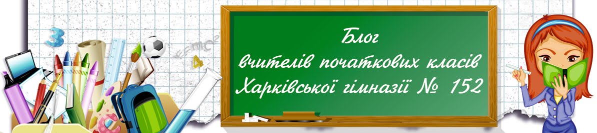 Блог вчителів початкової школи Харківської гімназії №152