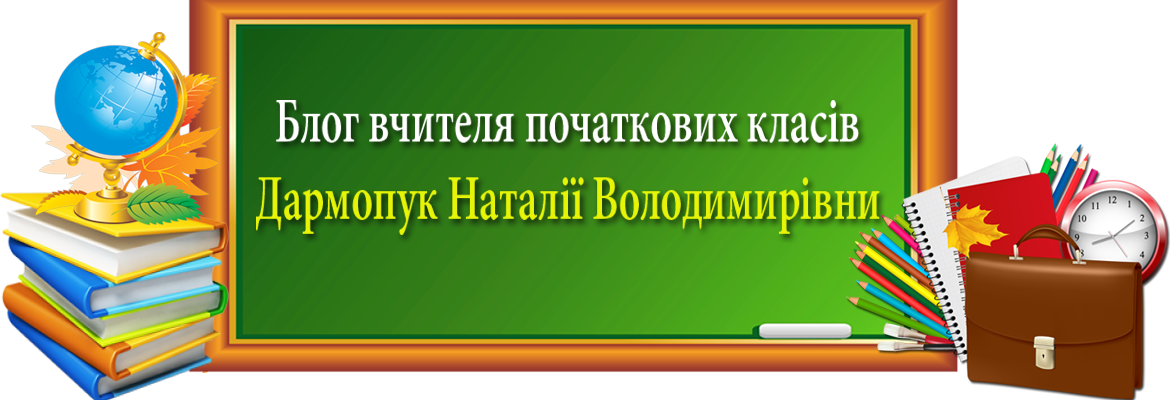 Блог вчителя початкових класів Дармопук Наталії Володимирівни