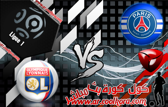 مشاهدة مباراة ليون وباريس سان جيرمان بث مباشر 13-4-2014 الدوري الفرنسي Lyon vs PSG مشاهدة مباراة ليون وباريس سان جيرمان بث مباشر 13-4-2014 الدوري الفرنسي Lyon vs PSG