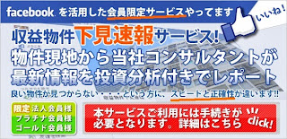 Facebook 収益物件下見速報サービス Facebook 収益物件下見速報サービス