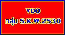 วิดีโอ กลุ่ม S.K.W.2530