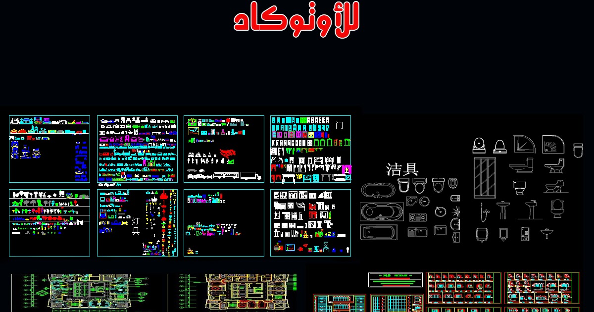 أكبر مكتبة بلوكات للأوتوكاد للتحميل شخابيط مهندس