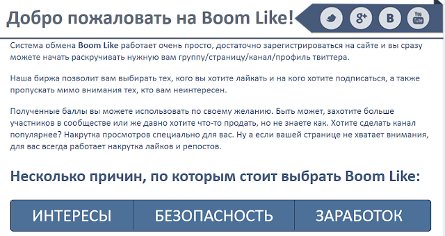 Заработок Boom Like Boom Like, новый проект с большими возможностями работы и с множеством функций,