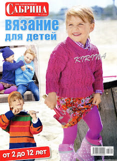 Сабрина. Вязание для детей № 1 (январь-февраль 2013)