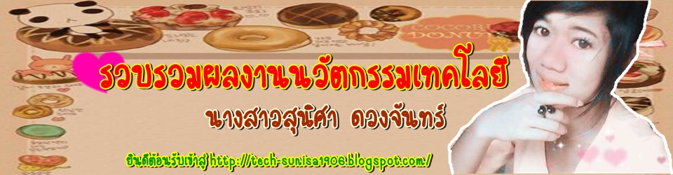 รวบรวมผลงานนวัฒกรรมเทคโนโลยี