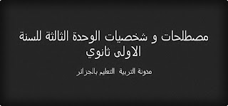 مصطلحات و شخصيات الوحدة الثالثة للسنة الاولى ثانوي third unit figures for the first year secondary