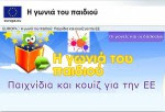 Η ΓΩΝΙΑ ΤΟΥ ΠΑΙΔΙΟΥ