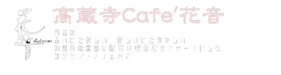 高蔵寺Cafe'花音
