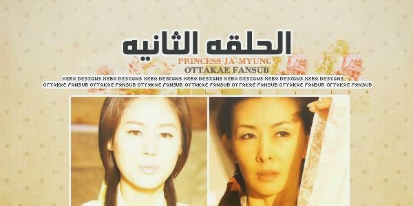 أوتوكيه فانسب الحلقة الثانية من دراما Princess Ja Myung مترجمة