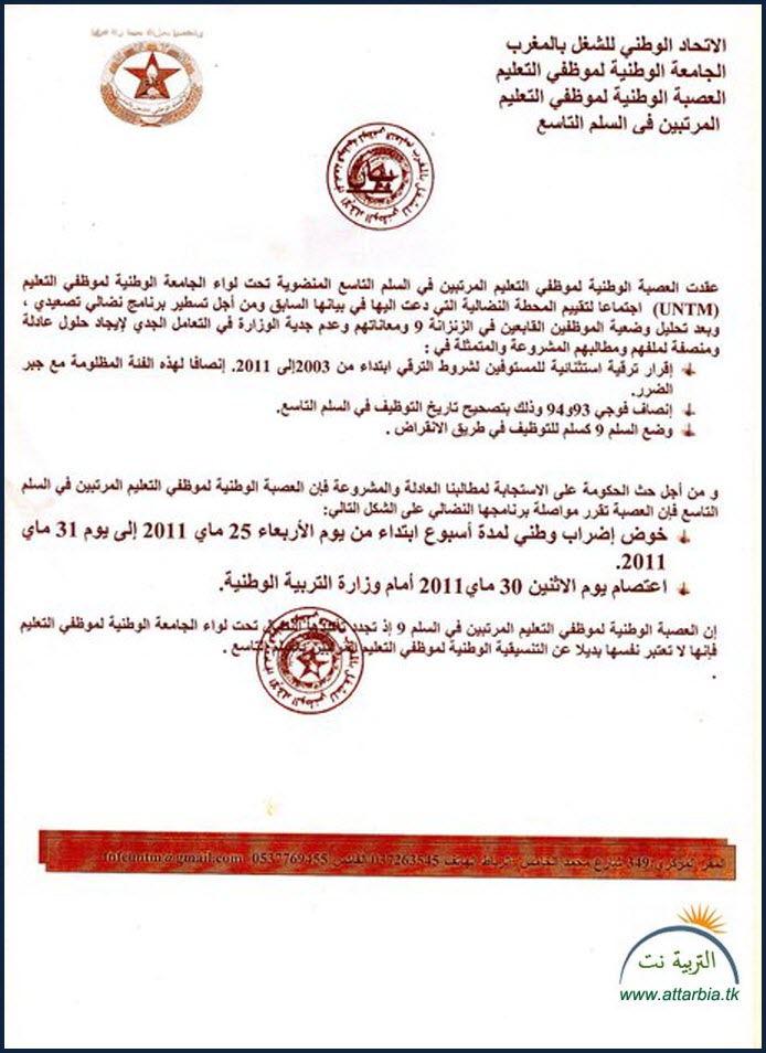 العصبة الوطنية لموظفي التعليم المرتبين في السلم 9 تدعو لاضراب لمدة اسبوع ابتداء من 25 ماي Bayan2+3osba