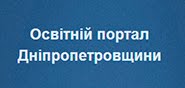 Освітній портал Дніпропетровщини