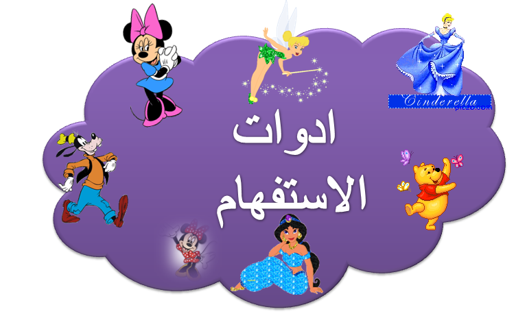 أدوات الاستفهام لغة عربية ثوالث