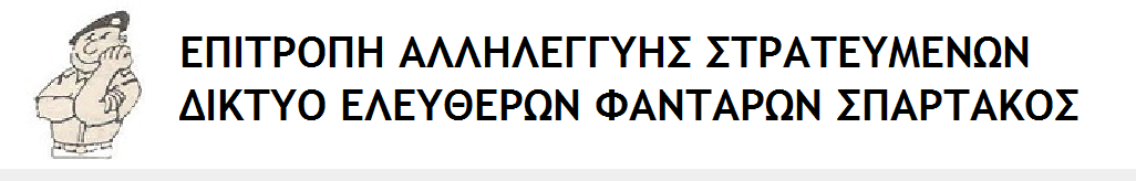 ΕΠΙΤΡΟΠΗ ΑΛΛΗΛΕΓΓΥΗΣ ΣΤΡΑΤΕΥΜΕΝΩΝ - ΔΙΚΤΥΟ ΕΛΕΥΘΕΡΩΝ ΦΑΝΤΑΡΩΝ ΣΠΑΡΤΑΚΟΣ