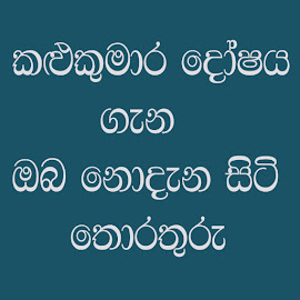 කළුකුමාර දෝෂය.