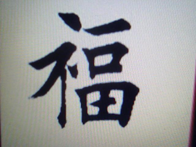 Learning Chinese With Iris Better Your Understanding Of 福 F U 福字含义浅议