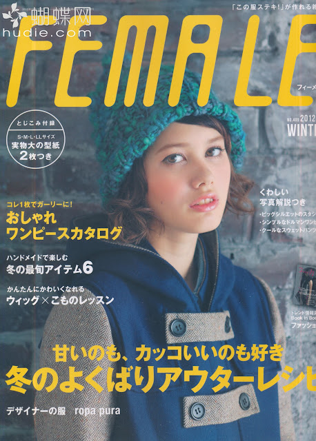 japanese magazine FEMALE (フィーメィル) December 2012年12月号