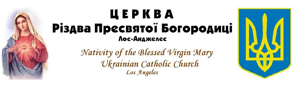 Церква Різдва Пресвятої Богородиці Nativity of the Blessed Virgin Mary Ukrainian Catholic Church