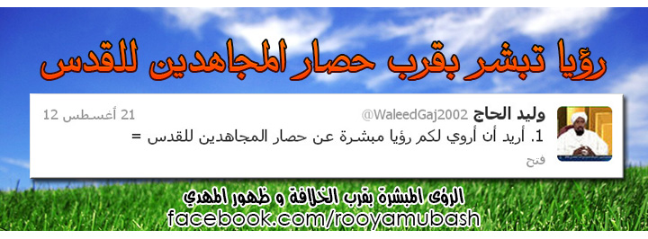 مدونة الرؤى المبشرة بقرب الخلافة و ظهور المهدي رؤيا تبشر بقرب حصار المجاهدين للقدس الرائي وليد الحاج مصور الجزيرة