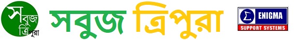 সবুজ ত্রিপুরা