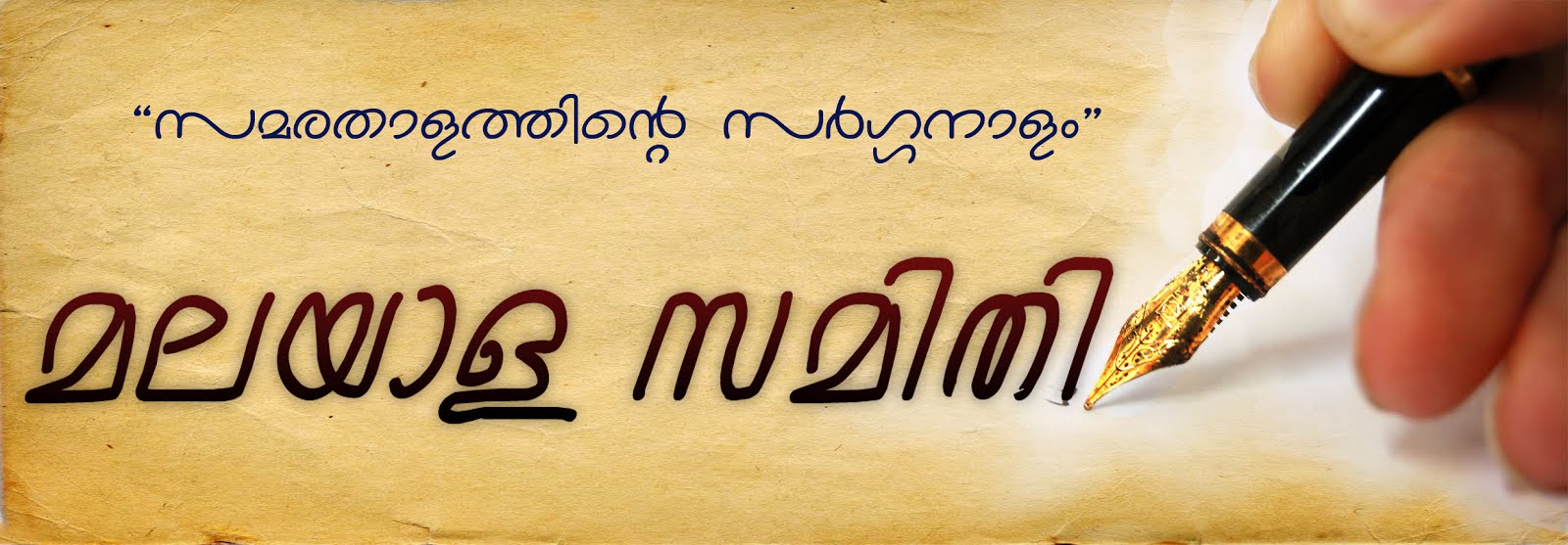 മലയാള സമിതി