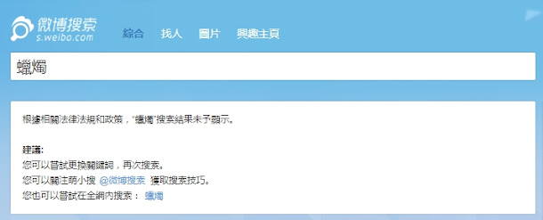 劉曉波因病離世,中國政府除了禁止中國網路世界出現他的名字外,若是有人想要使用「蠟燭」符號表示弔念之意,也會被網頁強制轉變為文字的「蠟燭」二字,而且經過轉變的這兩個字,也仍舊無法搜索到任何結果。 劉曉波因病離世,中國政府除了禁止中國網路世界出現他的名字外,若是有人想要使用「蠟燭」符號表示弔念之意,也會被網頁強制轉變為文字的「蠟燭」二字,而且經過轉變的這兩個字,也仍舊無法搜索到任何結果。