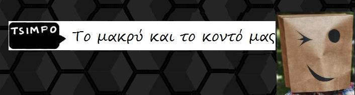 Το Μακρύ και το Κοντό μας......