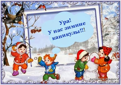 Урак!Зимние+каникулы!!!.jpg (500×353)