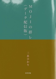 MOJIの群レ(データ配信版)