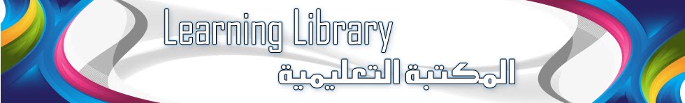 المكتبة التعليمية  Learning Library