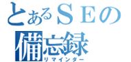 とあるSEの備忘録