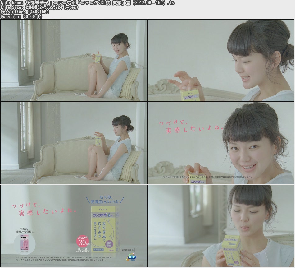 Tvcm Cut 多部未華子 Kracie コッコアポ コッコアポl錠 実感 篇 12 08 15s