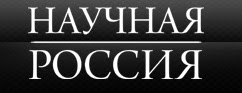 Интернет-портал "Научная Россия"