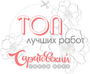 Этно-блокнот в ТОП-5 в Саратовском скрап-клубе