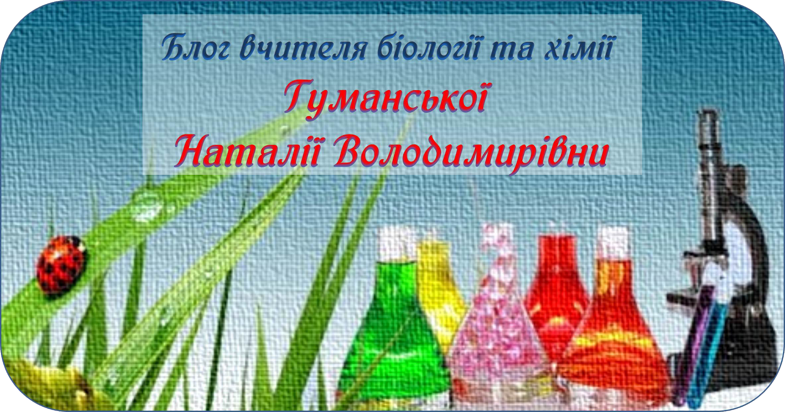 Блог вчителя біології та хімії Гуманської Наталії Володимирівни