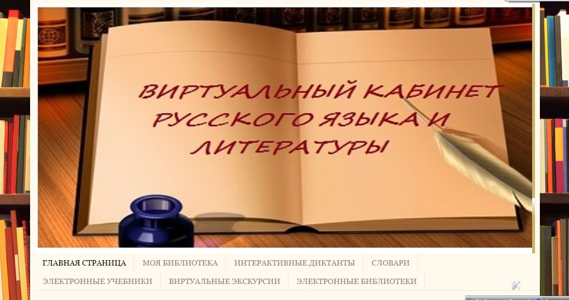 Виртуальный кабинет русского языка и литературы