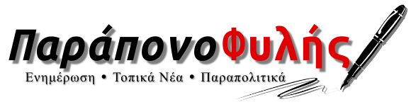 ΠΑΡΑΠΟΝΑ ΤΟΥ ΔΗΜΟΥ ΦΥΛΗΣ