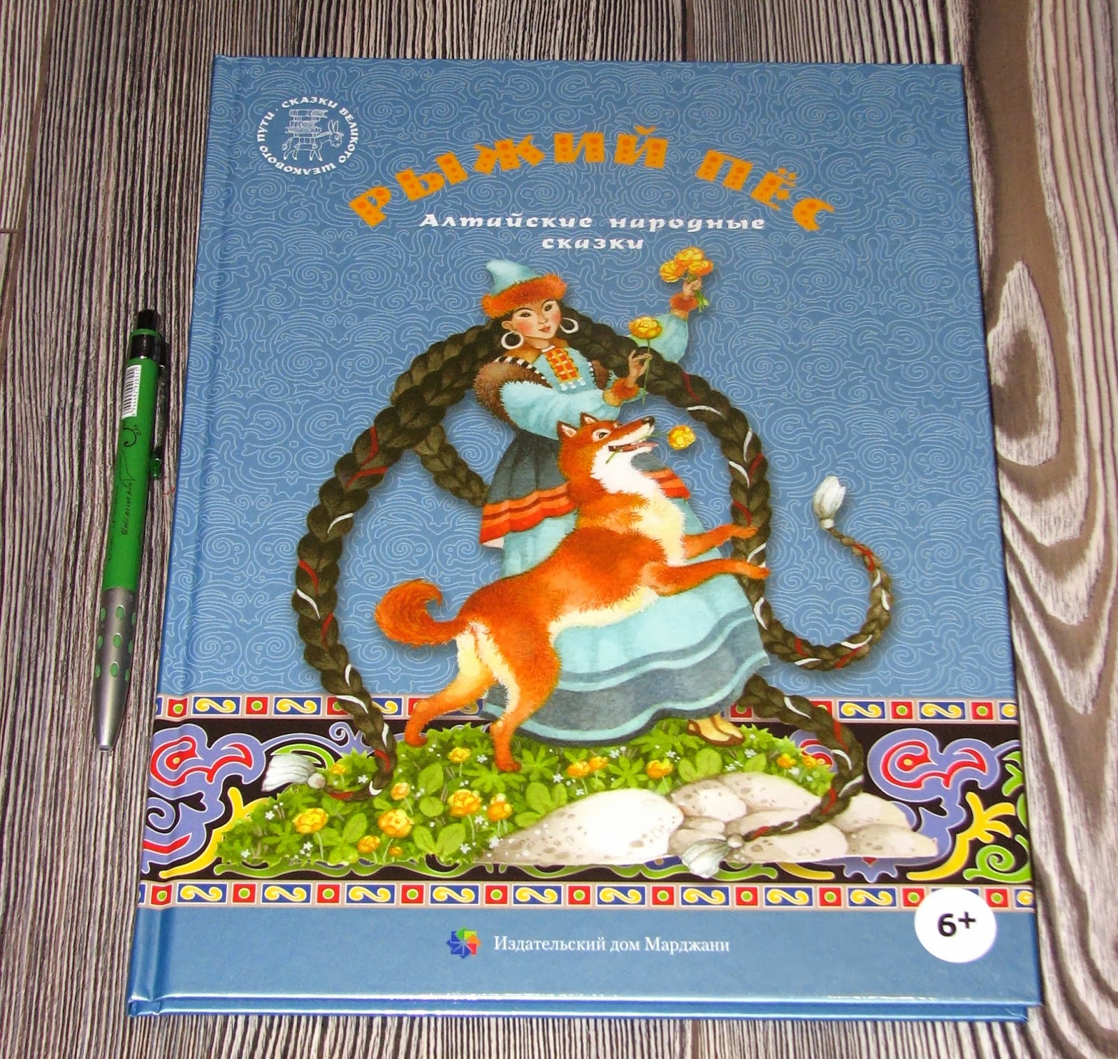 Сказки Великого шелкового пути издательства Марджани купить