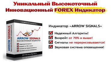 Высокоточный индикатор «ARROW SIGNALS» + Торговая Система