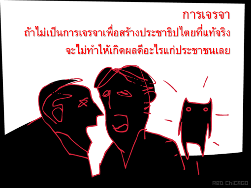 การเจรจา...