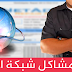 أصلح جميع مشاكل شبكة الانترنت في حاسوبك عن طريق تصفيرها مع NetAdapterRepair أصلح جميع مشاكل شبكة الانترنت في حاسوبك عن طريق تصفيرها مع NetAdapterRepair