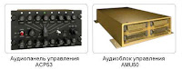 Аудиопанель управления ACP53 и аудиоблок управления AMU50 системы DACS