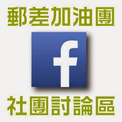 FB社團-郵差加油團