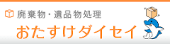 おたすけダイセイ