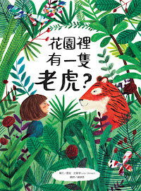 2017年夏天奇幻繪本《花園裡有一隻老虎？》（水滴）