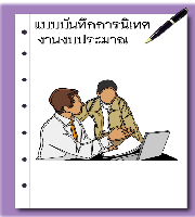 แบบนิเทศงานงบประมาณ