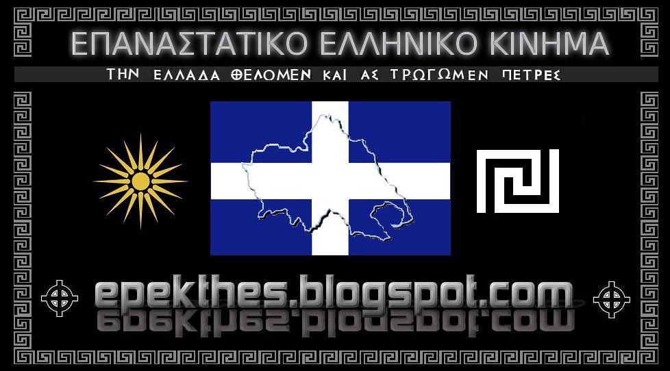 ΕΠΑΝΑΣΤΑΤΙΚΟ ΕΛΛΗΝΙΚΟ ΚΙΝΗΜΑ