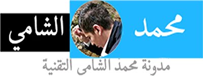 مدونة محمد الشامي