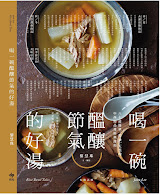 我的第二本書《 喝一碗醞釀節氣的好湯 》My 2nd Book